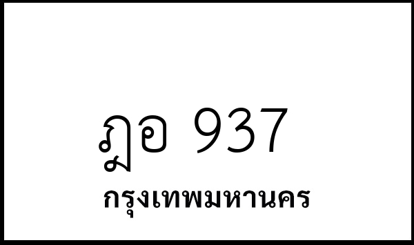 ฎอ 937